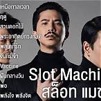 slot machine เพลง ใหม่